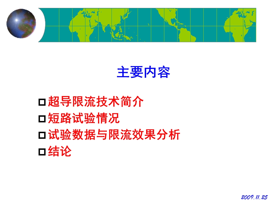 电网三相短路试验与35kV超导限流器限流效果分析.ppt_第2页