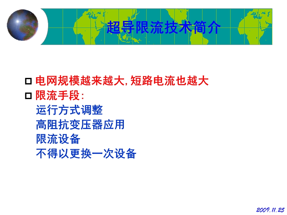 电网三相短路试验与35kV超导限流器限流效果分析.ppt_第3页