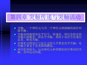 突触传递与突触活动.ppt