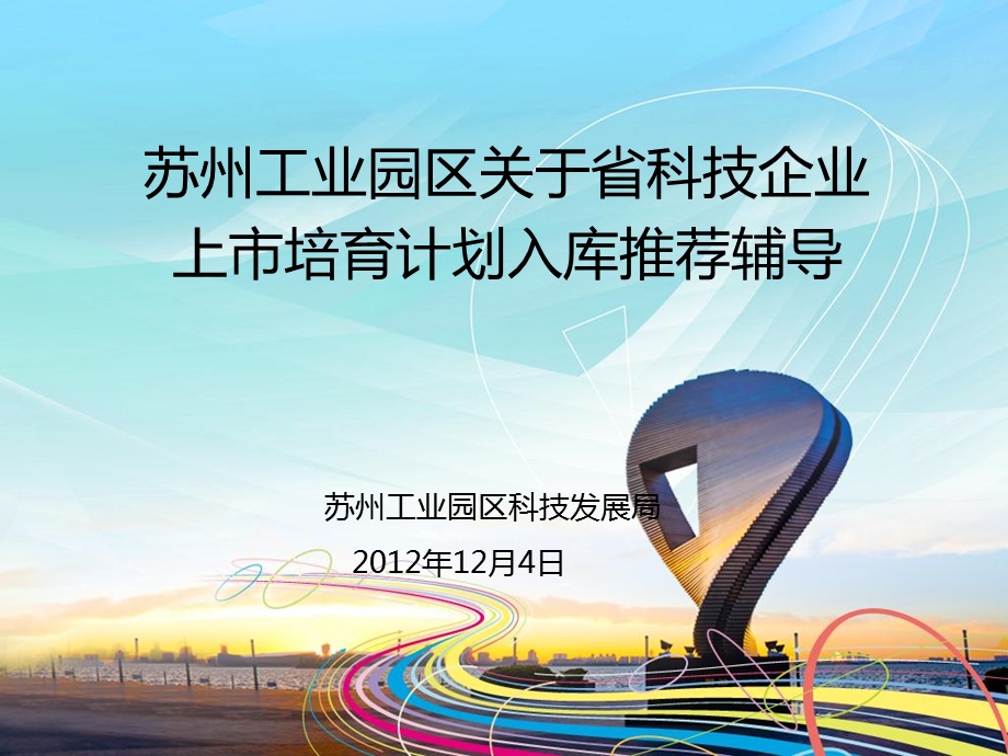 省科技企业上市入库辅导会.ppt_第1页