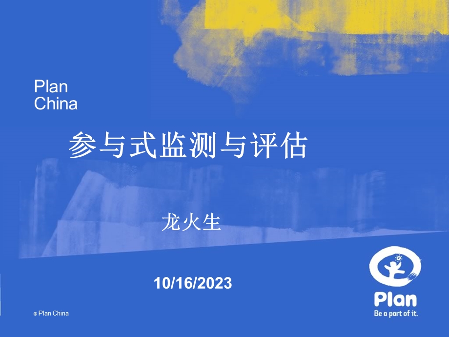 监测与评估的基本概念.ppt_第1页