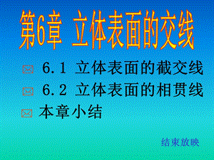 立体表面交线(改.ppt