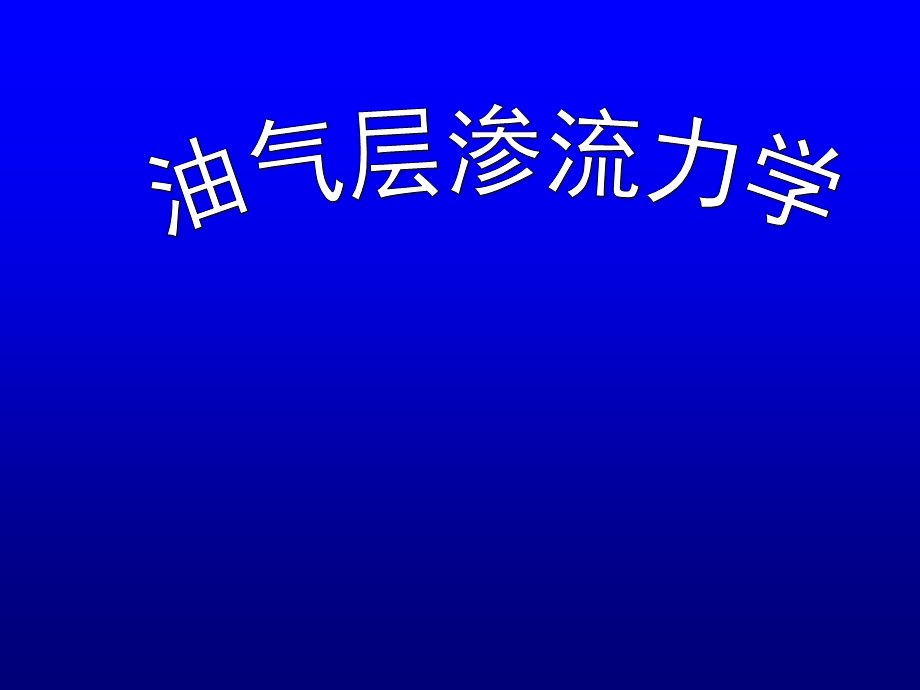 油气层渗流力学PPT.ppt_第1页