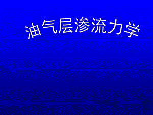 油气层渗流力学PPT.ppt