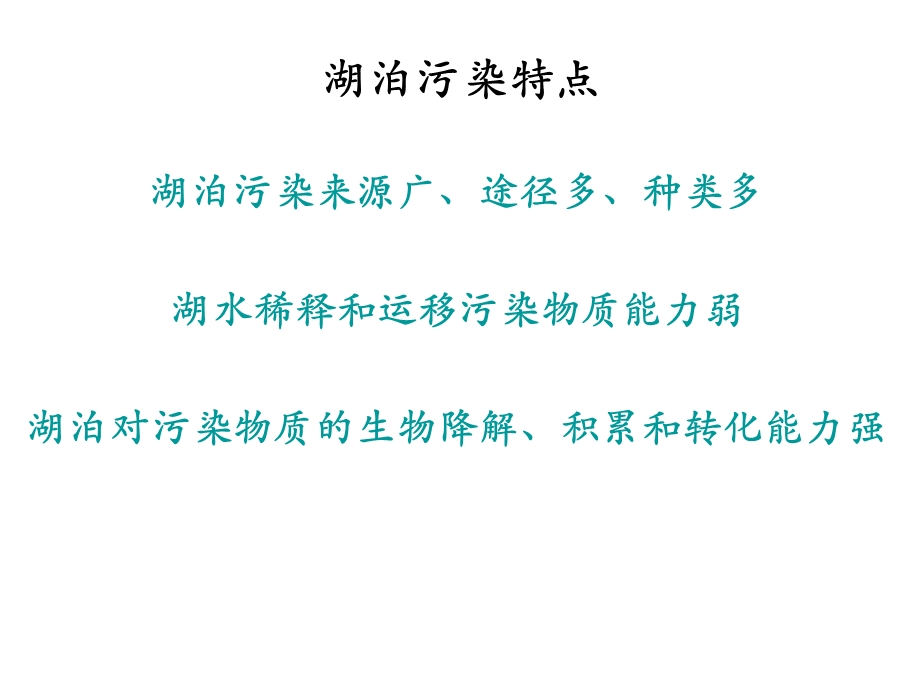 污染湖泊的生物修复污染环境生物修复工程.ppt_第3页