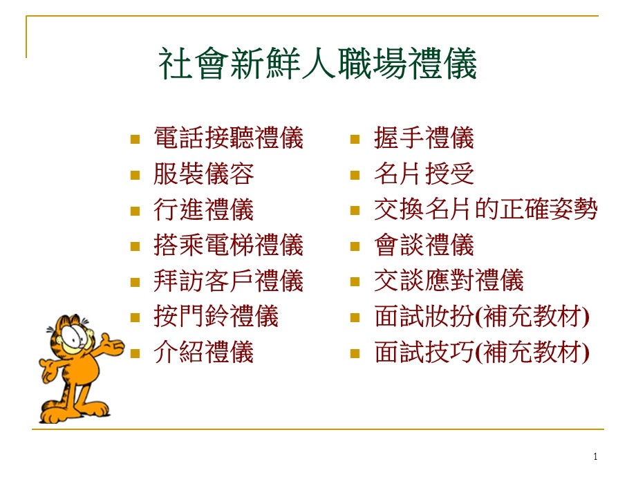 社会新鲜人职场礼仪.ppt_第1页