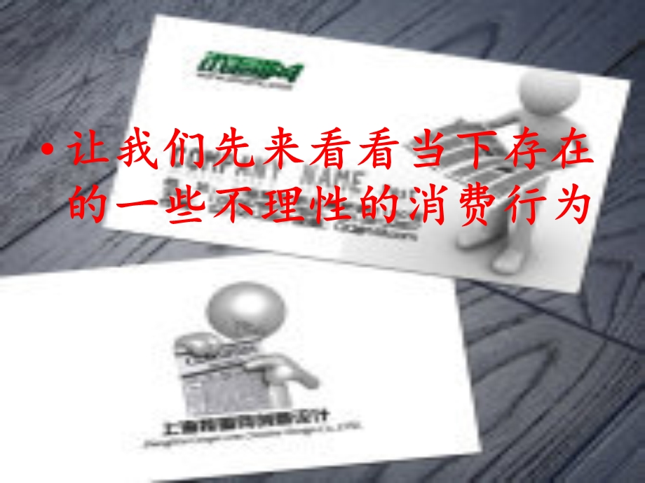 理性之光-理性消费.ppt_第2页