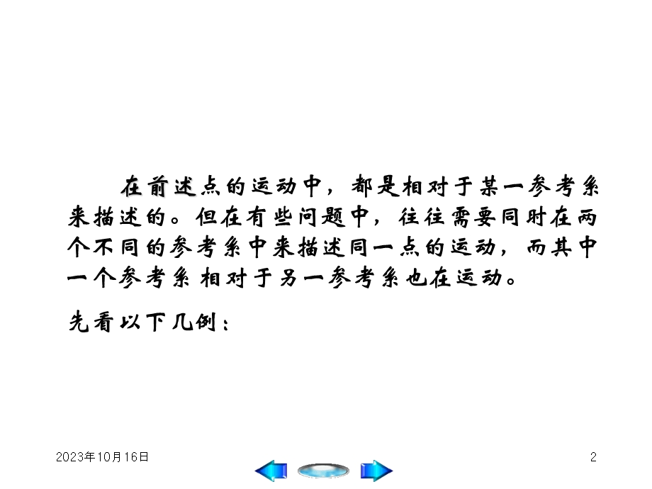 理论力学PPT课件第3章点的复合运动课件.ppt_第2页