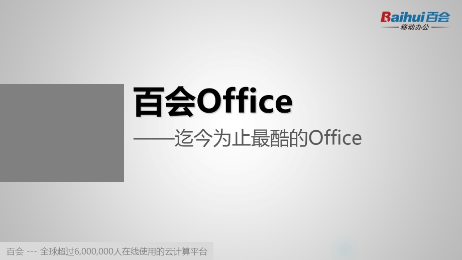 百会Office-迄今为止最酷的Office.ppt_第1页