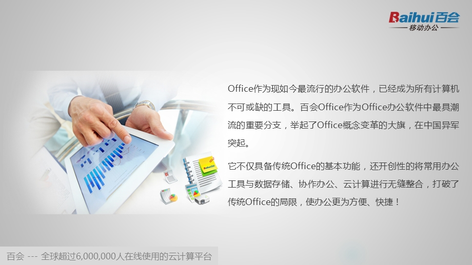 百会Office-迄今为止最酷的Office.ppt_第2页