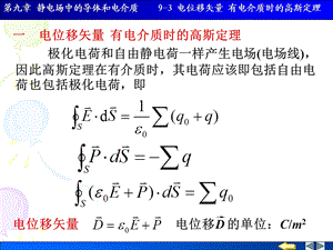 电位移矢量有电介质时的高斯定理.ppt