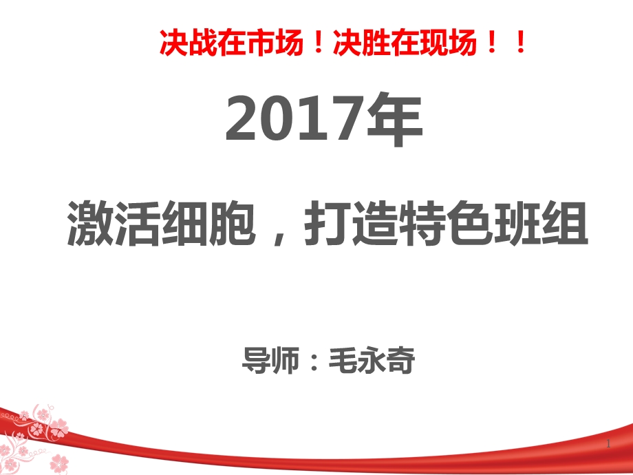 激活细胞,打造特色班组.ppt_第1页