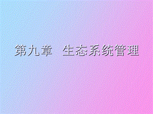 生态系统管理.ppt