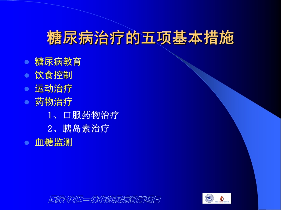 糖尿病的治疗课件.ppt_第2页