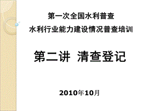 水利行业能力建设情况普查第二讲-清查登记.ppt