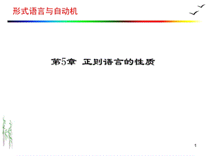 正则语言的性质.ppt