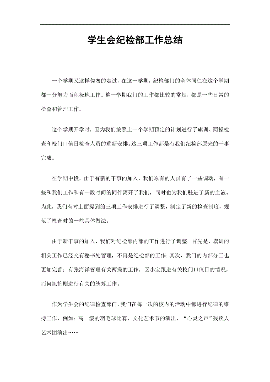 学生会纪检部工作总结精选.doc_第1页