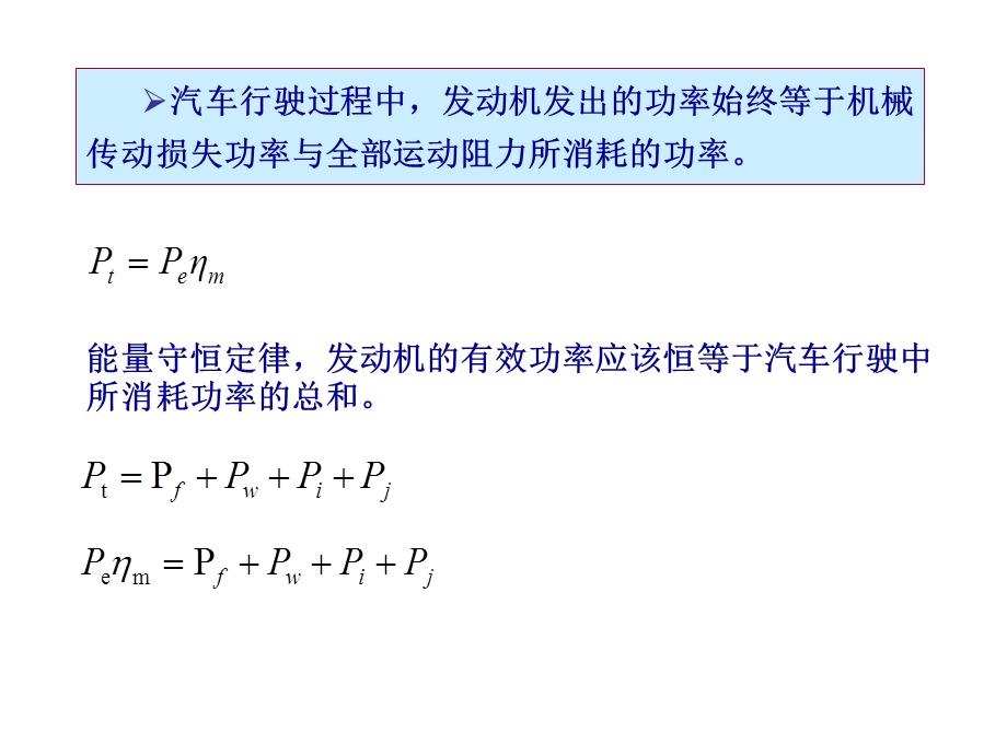 汽车的功率平衡图.ppt_第2页