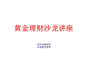 简体黄金理财沙龙讲座.ppt