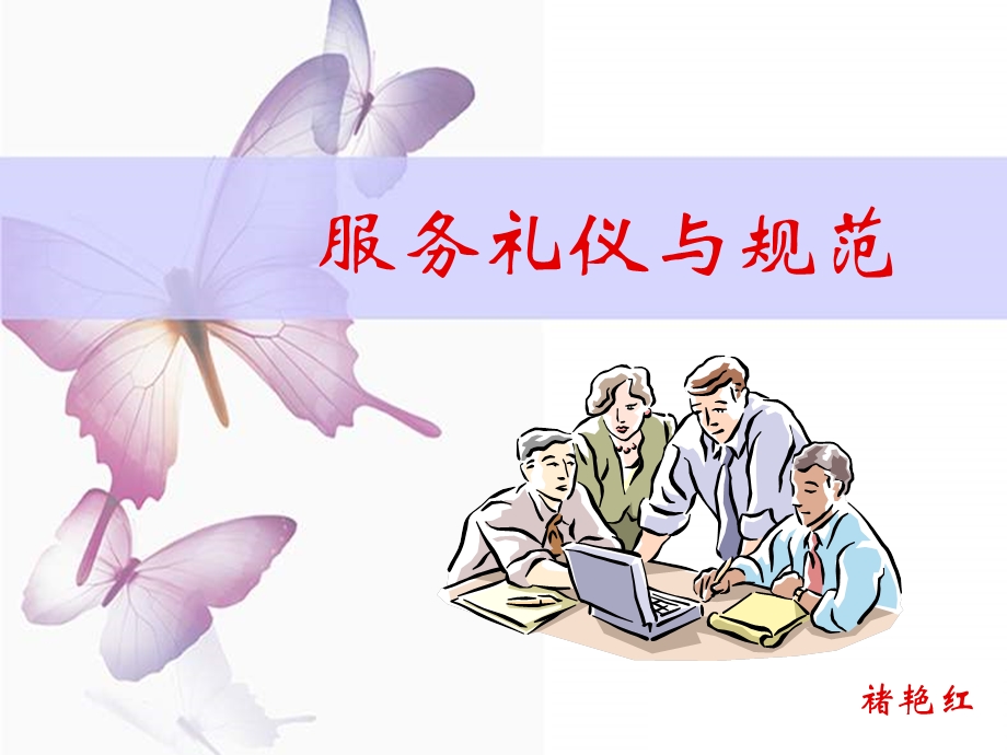 物管培训：服务礼仪与规范(ppt).ppt_第1页