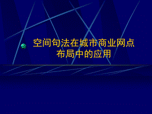 空间句法在城市商业网点布局的应用.ppt