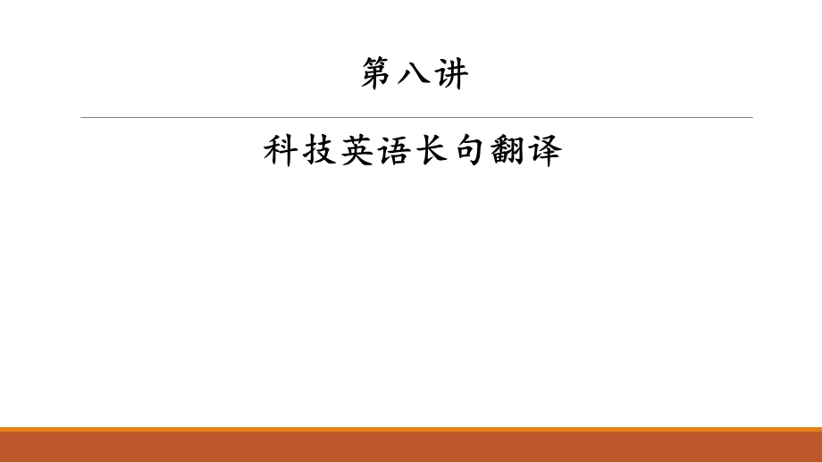 科技英语长句翻译.ppt_第1页