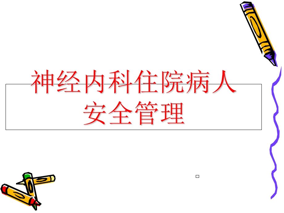 神经内科住院病人安全管理.ppt_第1页