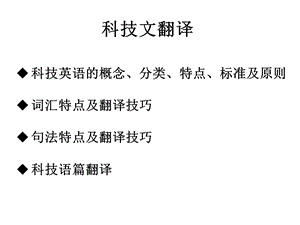 科技翻译技巧与方法.ppt