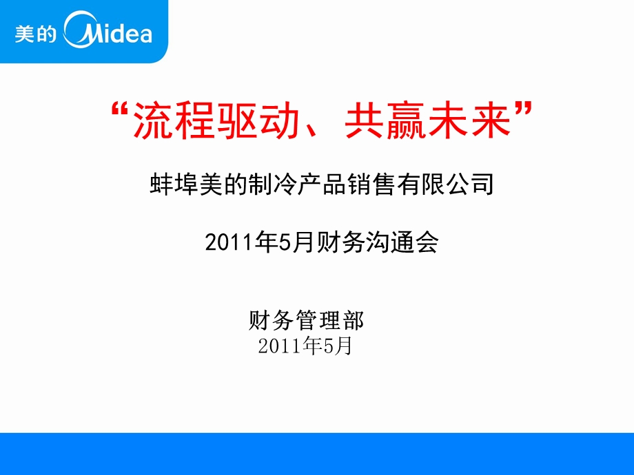 流程驱动共赢未来财务沟通会议-皖北政策兑现与对账.ppt_第1页