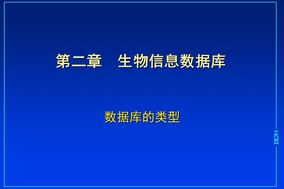 生物信息数据库-类型.ppt_第2页