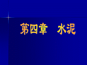 水利工程建筑材料4水泥.ppt