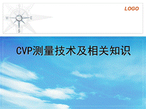 测量cvp数值的相关知识.ppt