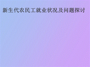 生代农民工就业.ppt