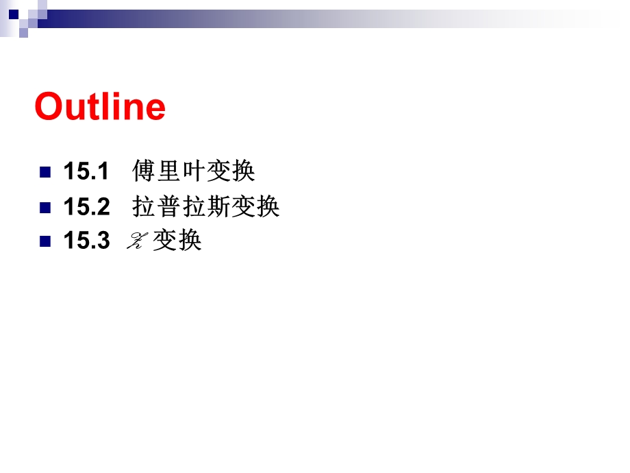 积分变换的MATLAB求解.ppt_第2页