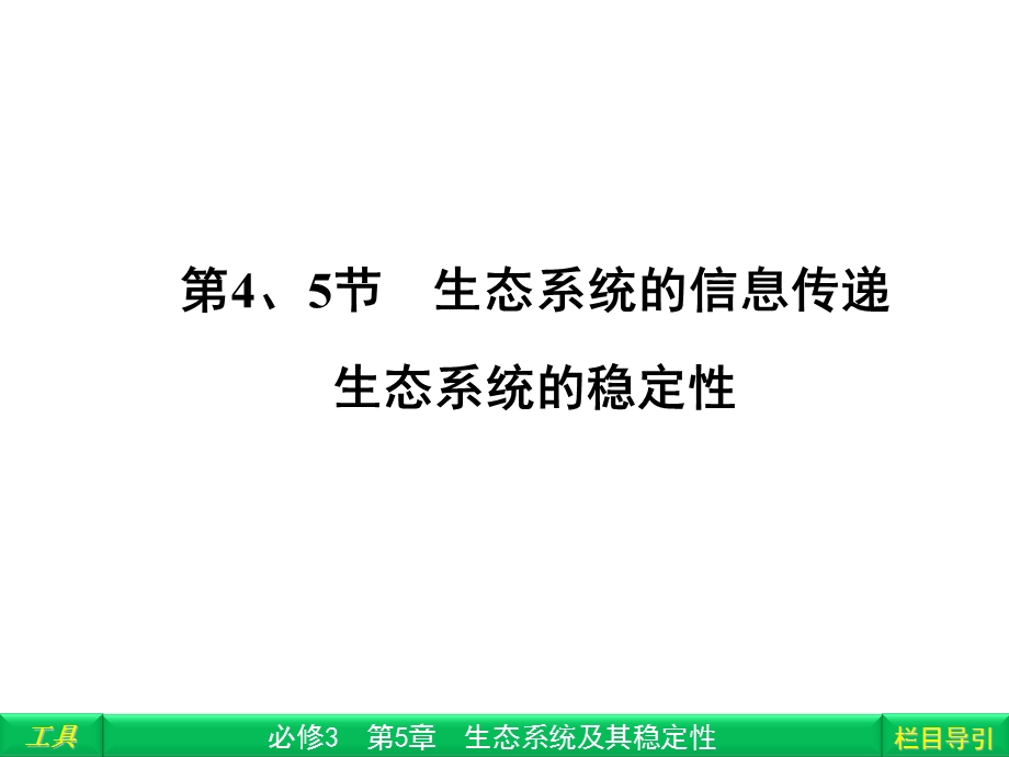 生态系统的信息传递、生态系统的稳定性.ppt_第1页