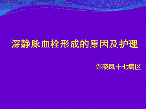 深静脉血栓形成的原因及护理.ppt