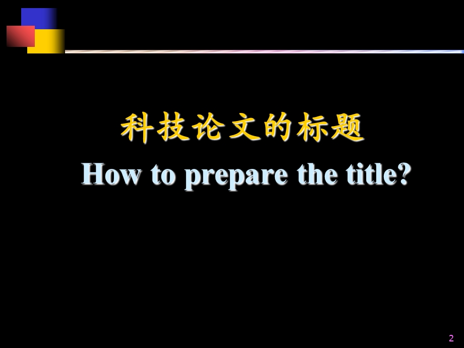 科技英语与英语科技论文写作二.ppt_第2页