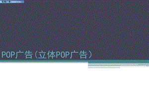 立体POP广告课件.ppt