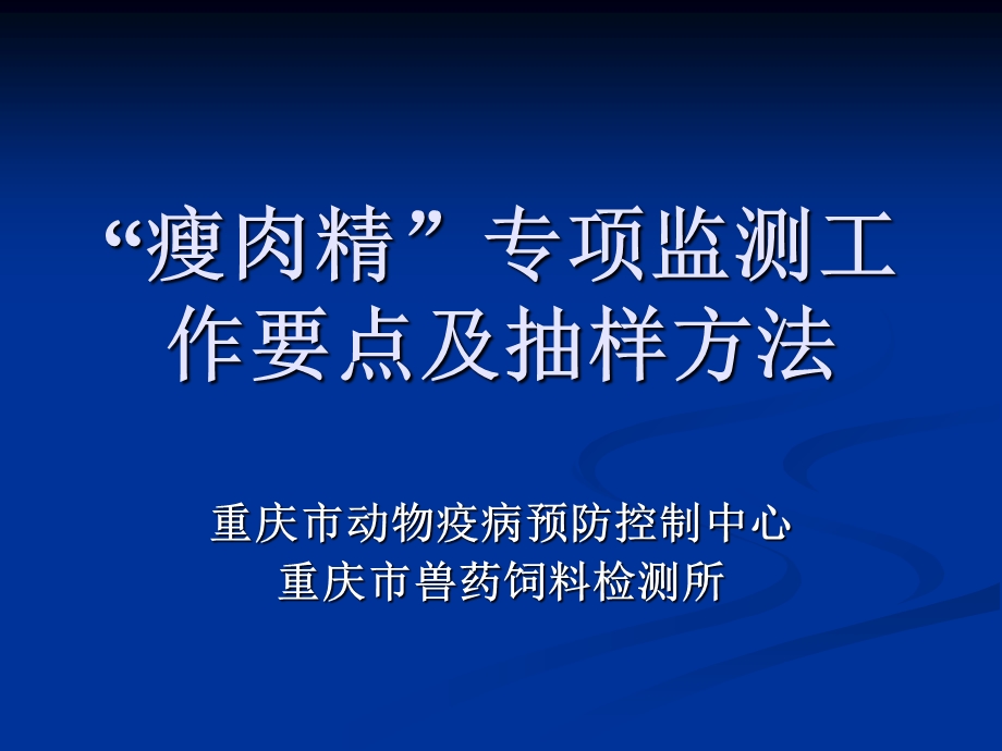 瘦肉精专项监测工作要点及抽样方法.ppt_第1页