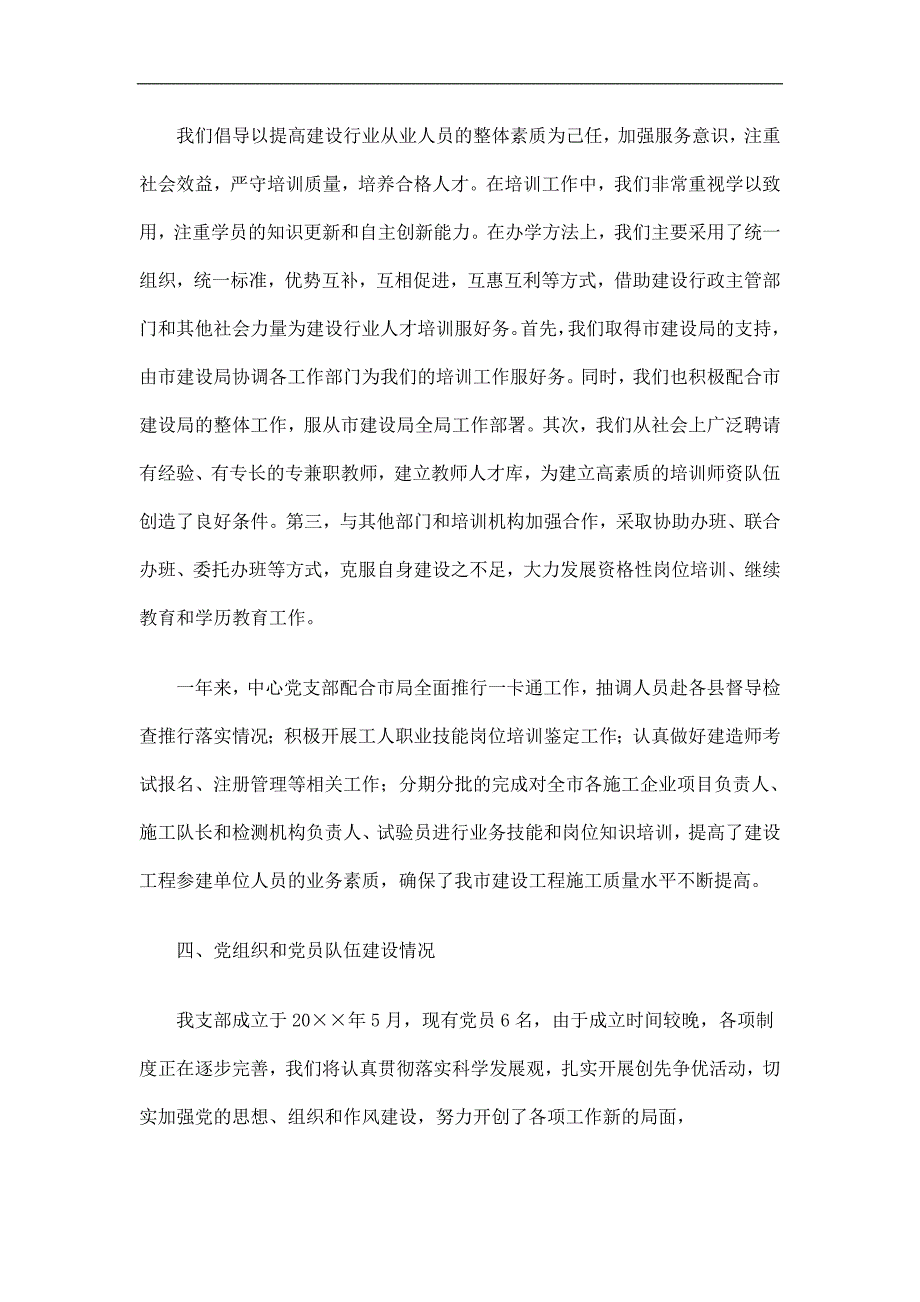 培训中心党支部创先争优活动总结精选.doc_第3页