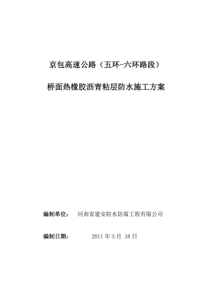 高速公路养护橡胶沥青施工方案.doc