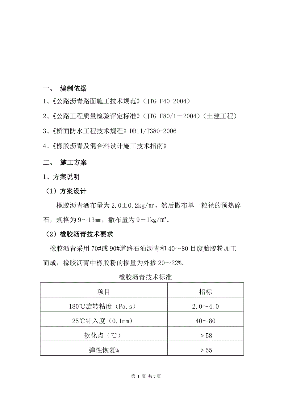 高速公路养护橡胶沥青施工方案.doc_第2页