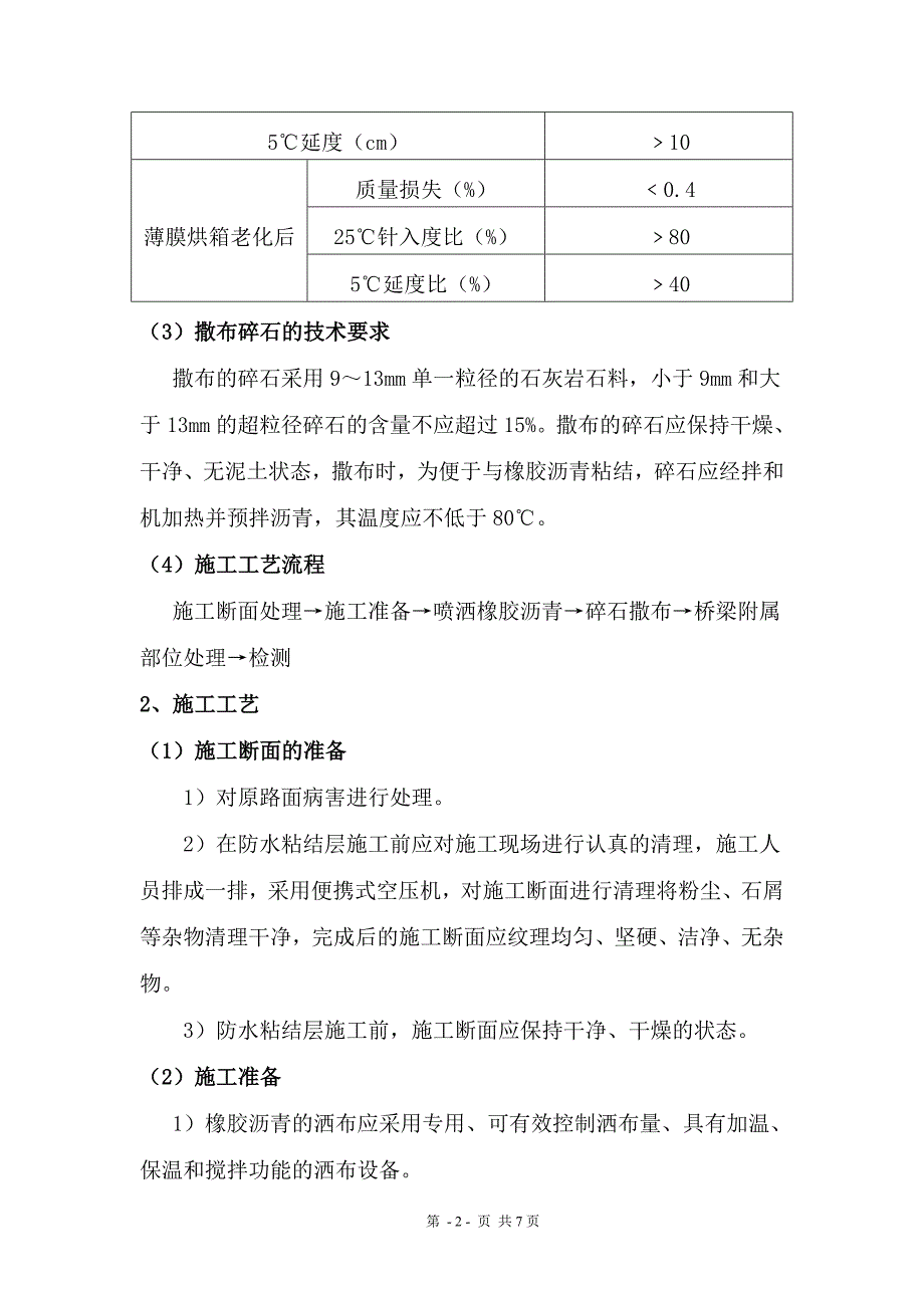 高速公路养护橡胶沥青施工方案.doc_第3页