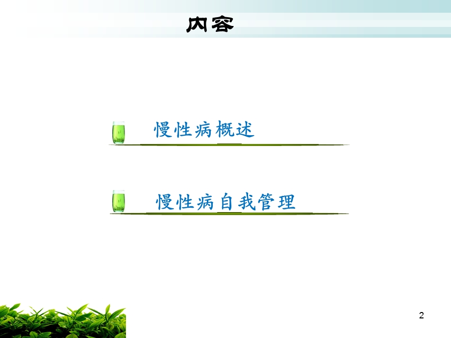 社区慢性病自我管理本科生讲课.ppt_第2页