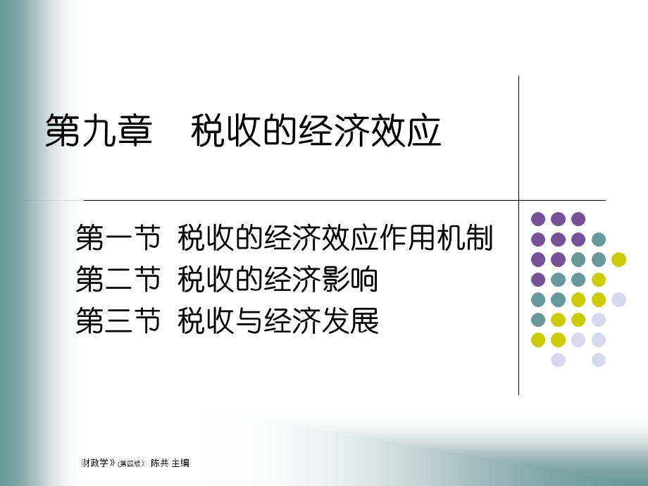 税收的经济效应作用机制第二节税收的经济影响第三.ppt_第1页