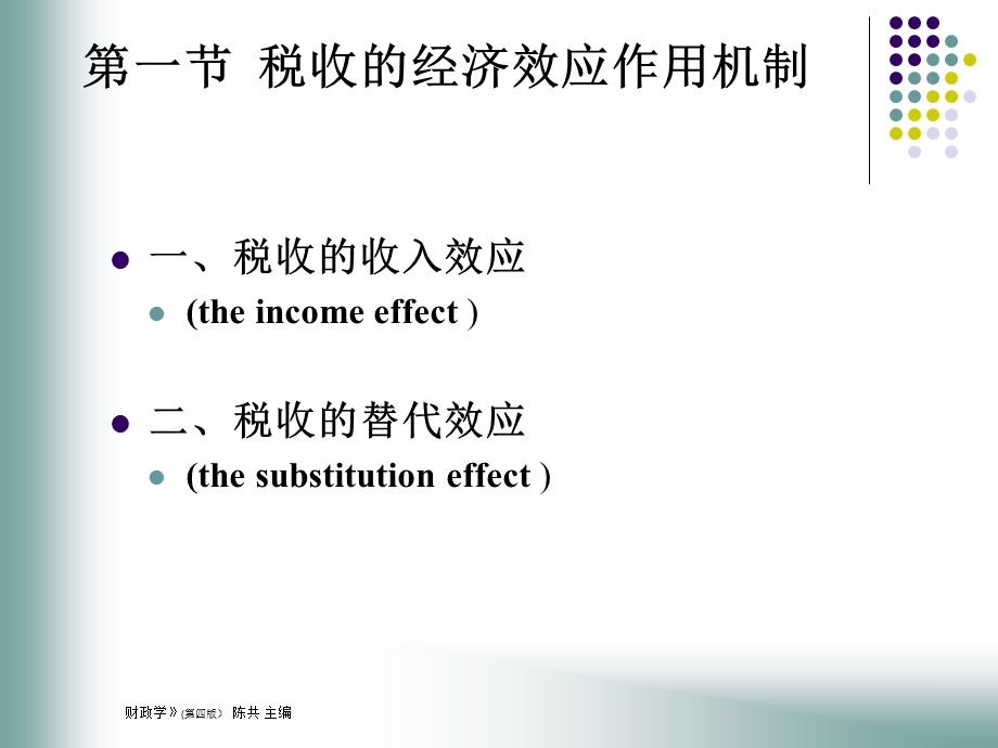 税收的经济效应作用机制第二节税收的经济影响第三.ppt_第3页