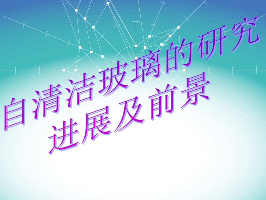 玻璃简介与发展现状.ppt_第1页