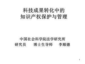 科技成果转化中的知识产权保护与管理.ppt