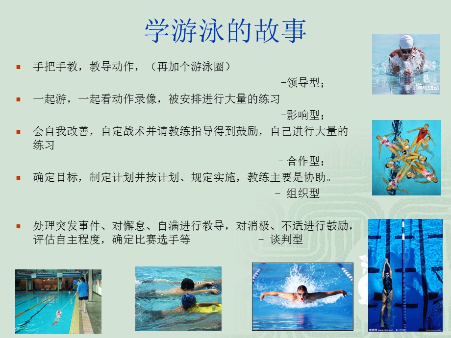 游泳的故事管理方式区域.ppt_第1页