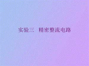 精密整流电路.ppt